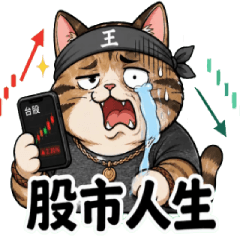 廢寶貓02-股市人生