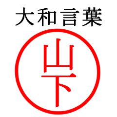 山下さん専用(大和言葉)