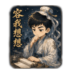 亮晶晶書生問候圖