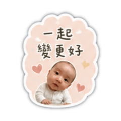 《承鈞寶寶的溫柔加油站｜療癒系日常貼圖》