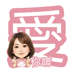 塔奇拉姐的一字千金