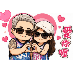 閃閃夫妻日常炫
