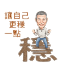 阿爸一句