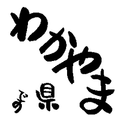 Japan calligraphy Wakayama towns name2