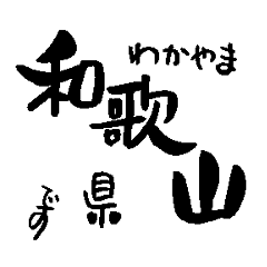 Japan calligraphy Wakayama towns name1