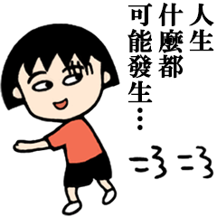 原作《櫻桃小丸子》 人生總是起起落落