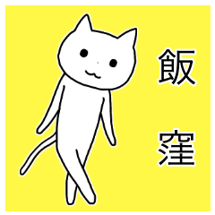Iikubo's Sticker