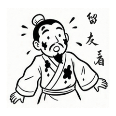 Q版王羲之