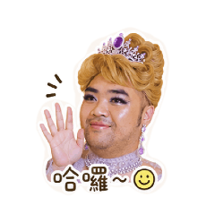寶公主駕到還不速速跪下