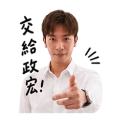 政宏的業務人森