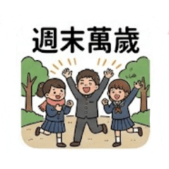 簡單說生活（校園篇）