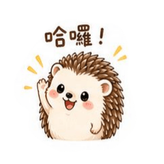 可愛刺渭的一天