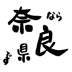 Japanese calligraphy Nara towns name