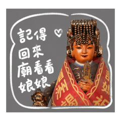 媽祖娘娘駕駕駕到