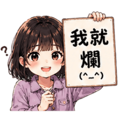可愛只是我的保護色