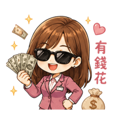 馨的行員生活