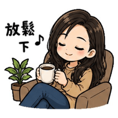 日常剛剛好