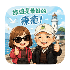 葉爸葉媽愛旅遊