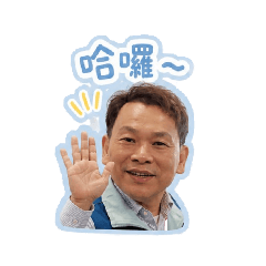 地方爸爸請安