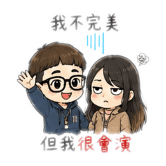 傻蛋夫妻-幹話篇