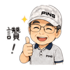 城爸
