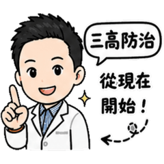 Dr.WC 三高防治