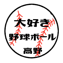 love baseball TAKANO Sticker