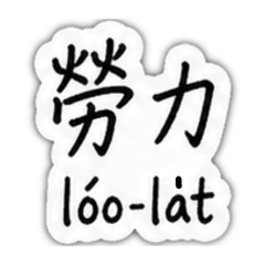 教育部台語正字佮台羅拼音1
