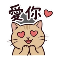 臘腸與貓咪