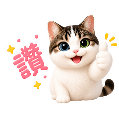 甜有貓超值版