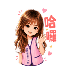 桃園第四區居托中心