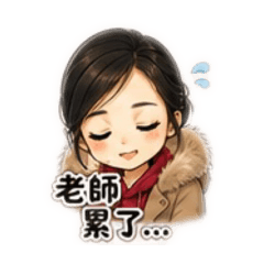 妮妮老師日常生活
