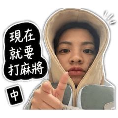 我の專屬麻將