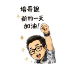 培哥生活日常