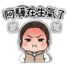阿驊日常1