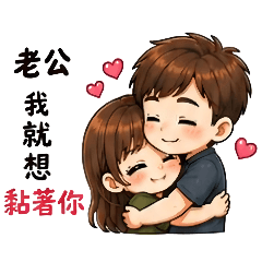 老婆的專屬用語
