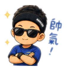 帥氣寶貝～