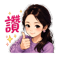 甜美女孩                        日常用語