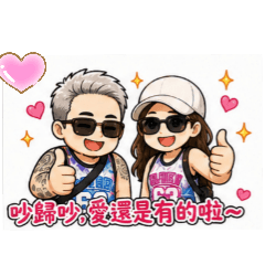 閃閃夫妻日常互懟