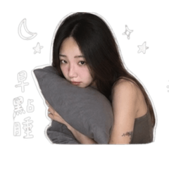 瑈來了