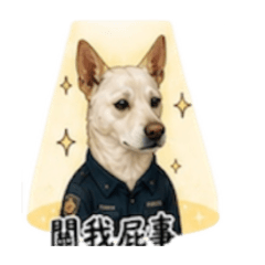 抖宅社蓄警察日常