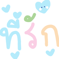 ที่รัก รัก แฟน นะ : สีพาสเทล