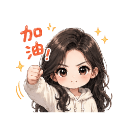 可愛生活風