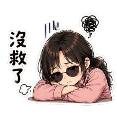 如如的社畜厭世日常1