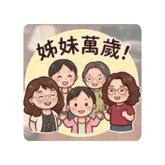 五姊妹的日常