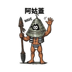 達悟男人