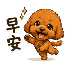 貴賓狗-萌犬日常用語