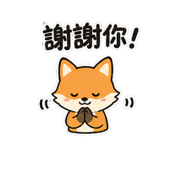 狐氣滿滿