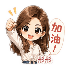 阿彤仔日常貼圖