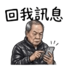 阿公の問候